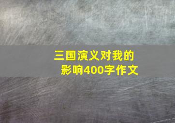 三国演义对我的影响400字作文