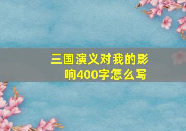 三国演义对我的影响400字怎么写