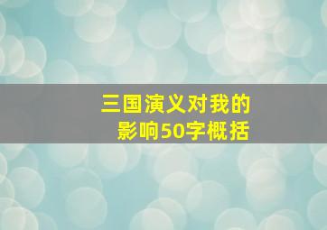 三国演义对我的影响50字概括