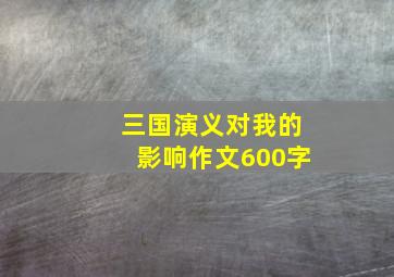 三国演义对我的影响作文600字