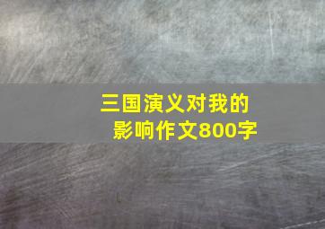 三国演义对我的影响作文800字