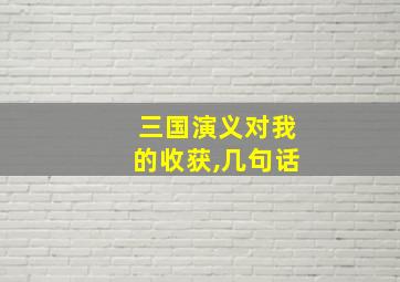 三国演义对我的收获,几句话