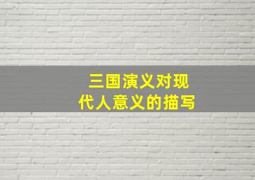 三国演义对现代人意义的描写