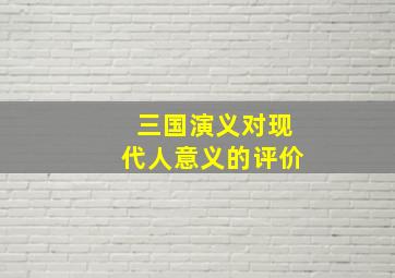 三国演义对现代人意义的评价