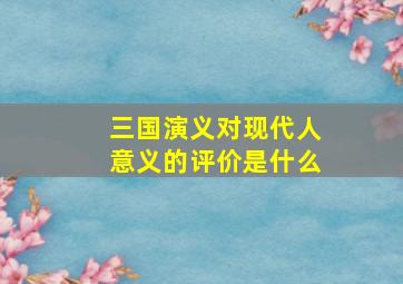 三国演义对现代人意义的评价是什么