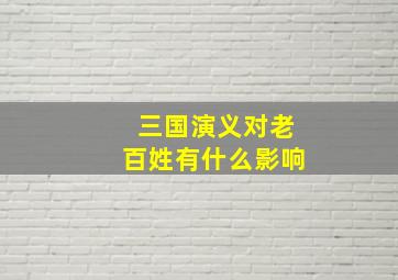 三国演义对老百姓有什么影响