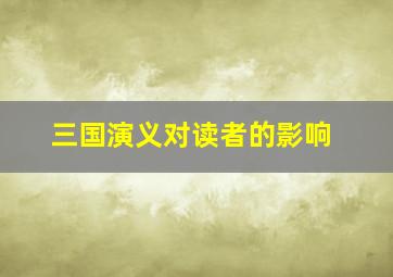 三国演义对读者的影响