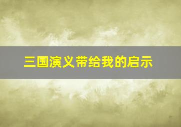 三国演义带给我的启示