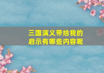 三国演义带给我的启示有哪些内容呢