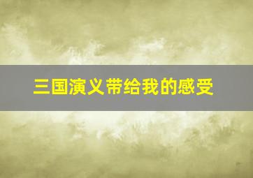 三国演义带给我的感受