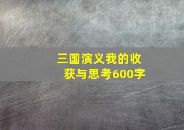 三国演义我的收获与思考600字