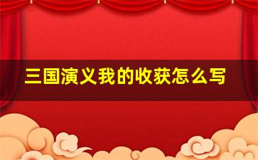 三国演义我的收获怎么写