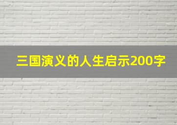 三国演义的人生启示200字