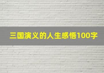 三国演义的人生感悟100字