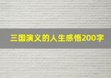 三国演义的人生感悟200字