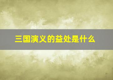 三国演义的益处是什么