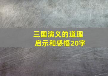 三国演义的道理启示和感悟20字