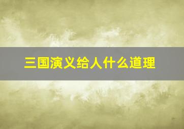 三国演义给人什么道理