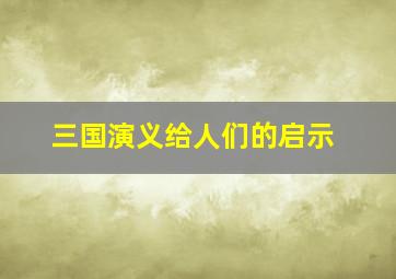 三国演义给人们的启示