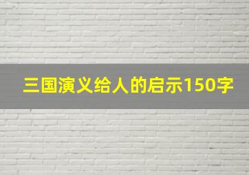 三国演义给人的启示150字