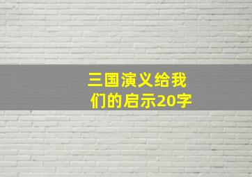 三国演义给我们的启示20字