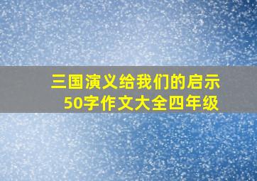 三国演义给我们的启示50字作文大全四年级