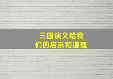 三国演义给我们的启示和道理