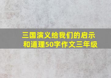 三国演义给我们的启示和道理50字作文三年级