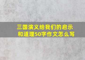 三国演义给我们的启示和道理50字作文怎么写