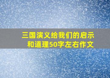 三国演义给我们的启示和道理50字左右作文