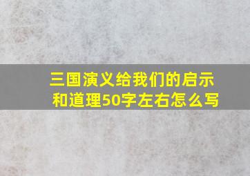 三国演义给我们的启示和道理50字左右怎么写