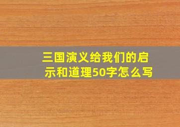 三国演义给我们的启示和道理50字怎么写