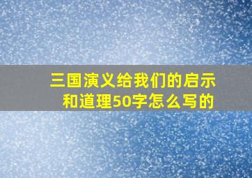 三国演义给我们的启示和道理50字怎么写的