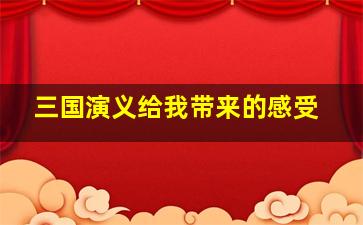 三国演义给我带来的感受