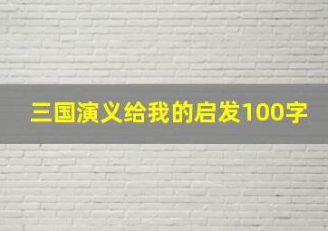 三国演义给我的启发100字