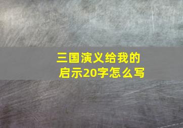 三国演义给我的启示20字怎么写