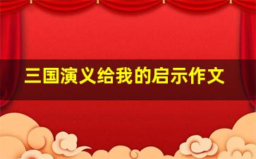 三国演义给我的启示作文