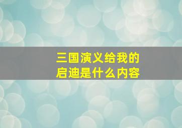 三国演义给我的启迪是什么内容