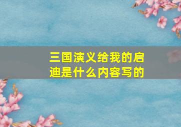 三国演义给我的启迪是什么内容写的