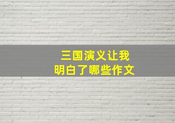 三国演义让我明白了哪些作文