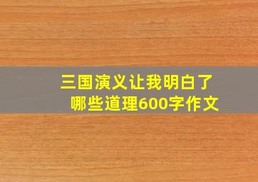 三国演义让我明白了哪些道理600字作文