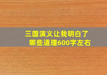 三国演义让我明白了哪些道理600字左右