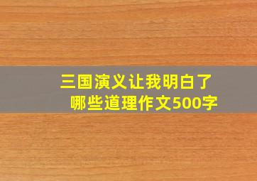 三国演义让我明白了哪些道理作文500字