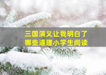 三国演义让我明白了哪些道理小学生阅读