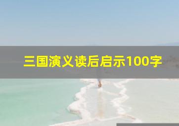 三国演义读后启示100字