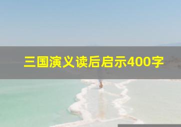 三国演义读后启示400字