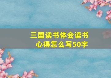 三国读书体会读书心得怎么写50字