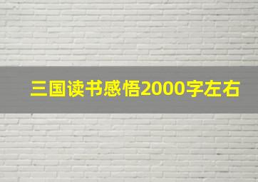 三国读书感悟2000字左右