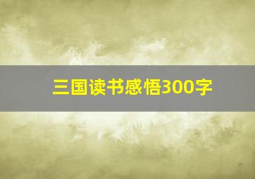 三国读书感悟300字