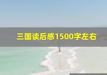 三国读后感1500字左右